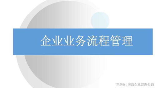 無錫企業咨詢管理公司診斷管理流程問題與提升策略