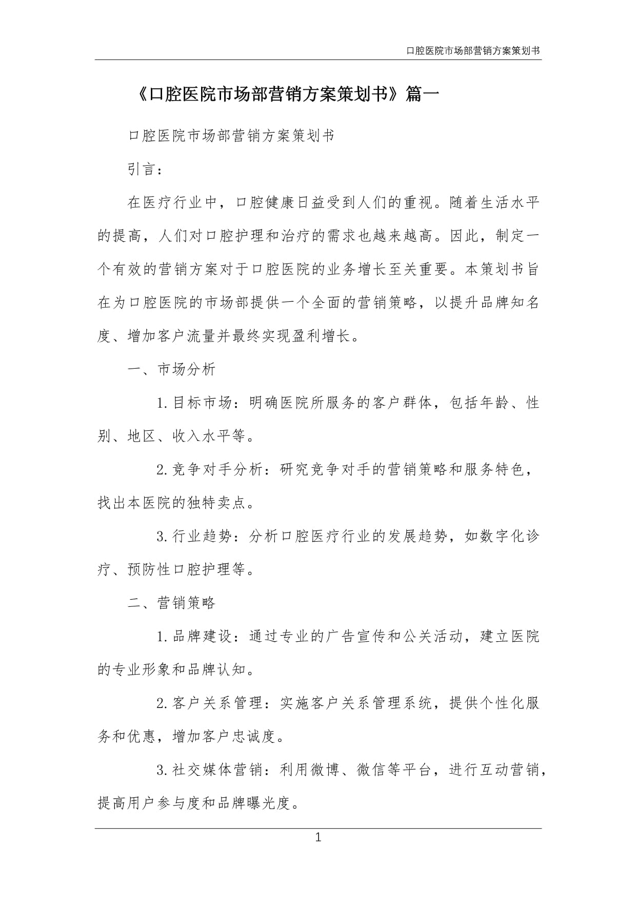 口腔醫院市場部年度整合營銷策劃方案